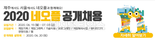 넥슨의 자회사 네오플이 다음달 3일까지 '2020년 신입 및 경력사원'을 모집한다. 네오플 홈페이지 캡처
